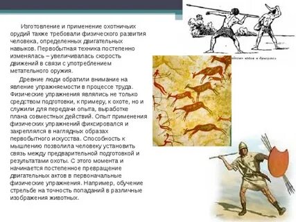 Физические упражнения в первобытном обществе