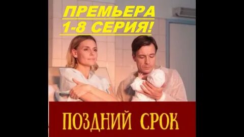 Поздний срок 1