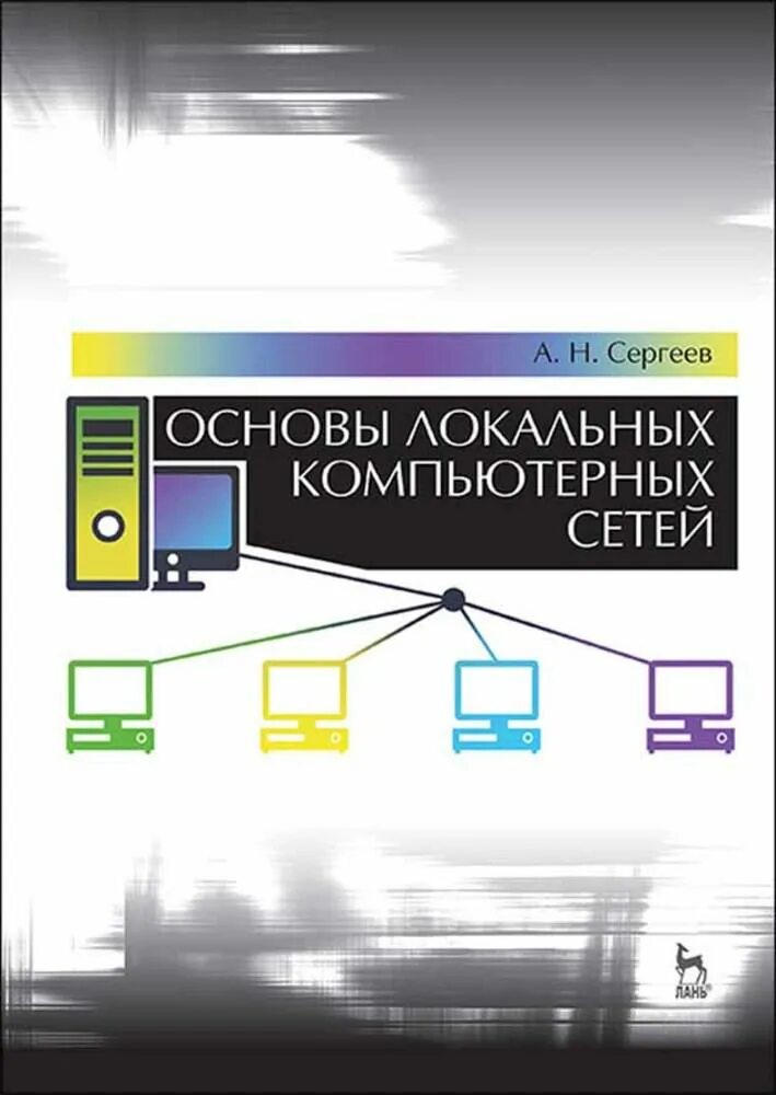 Основы сетей книга. Компьютерные сети. основы локальных сетей. теоретические основы компьютерных сетей. основы компьютерных сетей книга.