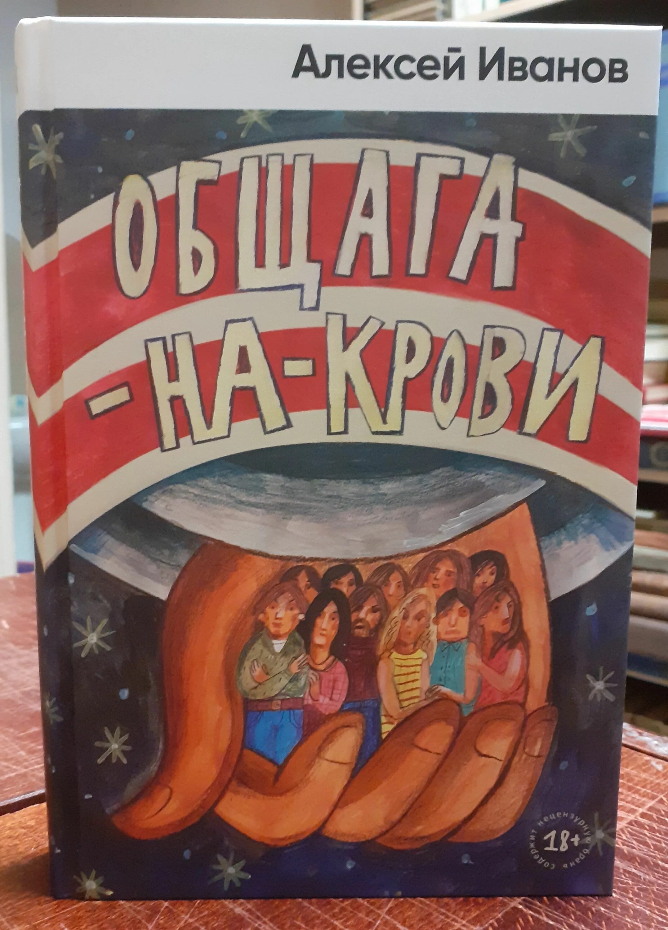 Общага на крови Иванов купить. Общага иванов книга