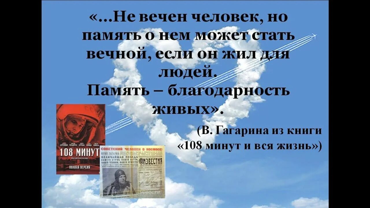 Приходят люди к вечному. Гагарин память о нем жива в. Гагарина 108 минут и вся жизнь книга. Память Гагарина. Человек жив пока жива память о нем.