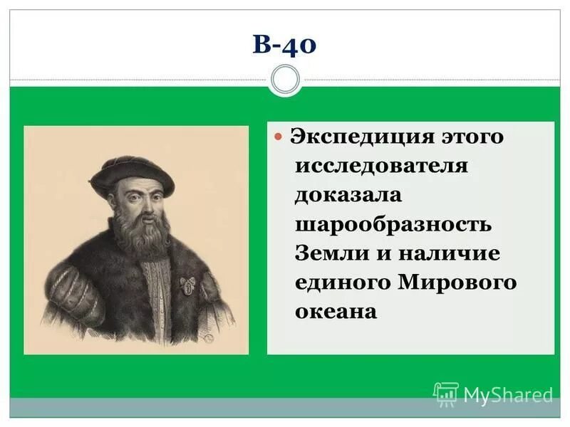 Путешественник доказавший шарообразность нашей планеты. Экспедиция какого мореплавателя доказала шарообразность земли. Великие географические открытия карта фернан магеллан. Экспедиция какого мореплавателя доказала шарообразность земли. Открытие экспедиции фернана магеллана.
