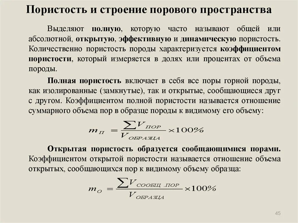 Открытая и эффективная пористость. Пористость и порозность. Открытая пористость и эффективная пористость. Коэффициент открытой пористости.