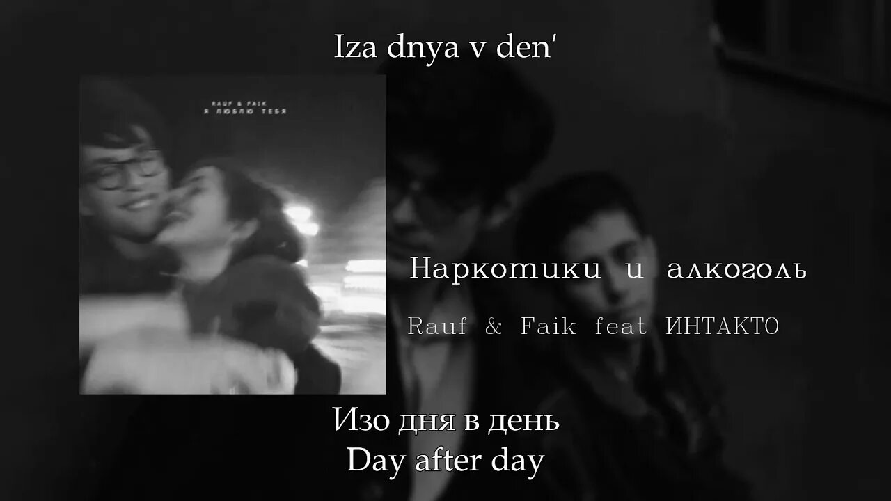 Песня rauf faik я люблю тебя. Rauf feat Faik. Rauf Faik жена. Rauf Faik с девушкой. Rauf Faik песни.