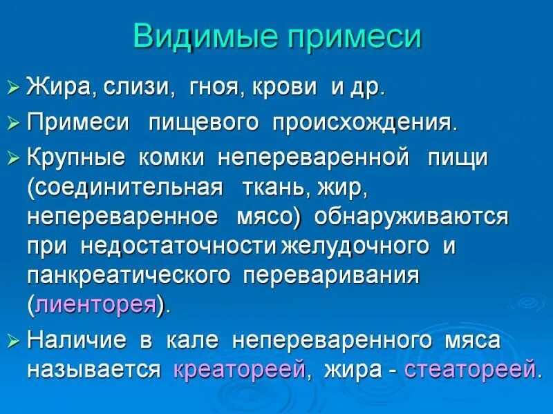 Стеаторея лечение. Примеси пищевого происхождения в Кале:. Элементы кала пищевого происхождения. Креаторея стеаторея.