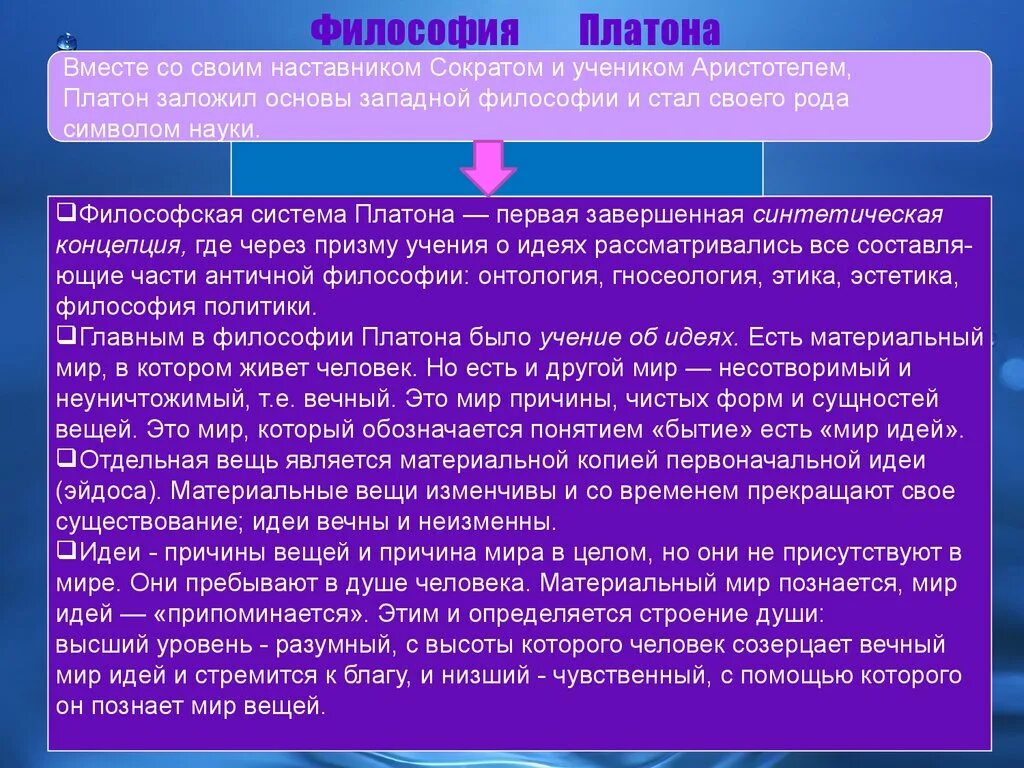 Платон философ учение. Философская система Платона. Пиатон философская система. Структура философской системы Платона. Учение Платона философия.