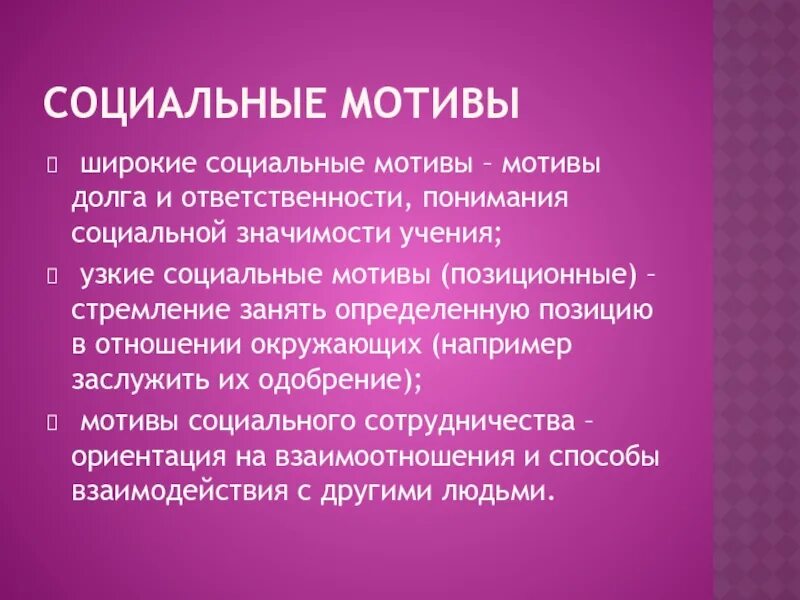 Социальные побуждения. Социальные мотивы. Широкие социальные мотивы. Социальная мотивация. Широкие и узкие социальные мотивы.