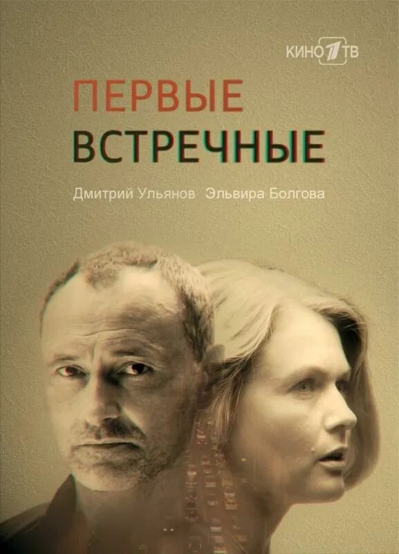 первые встречные 4