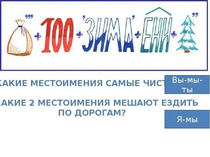 Какие местоимения мешают на дорогах