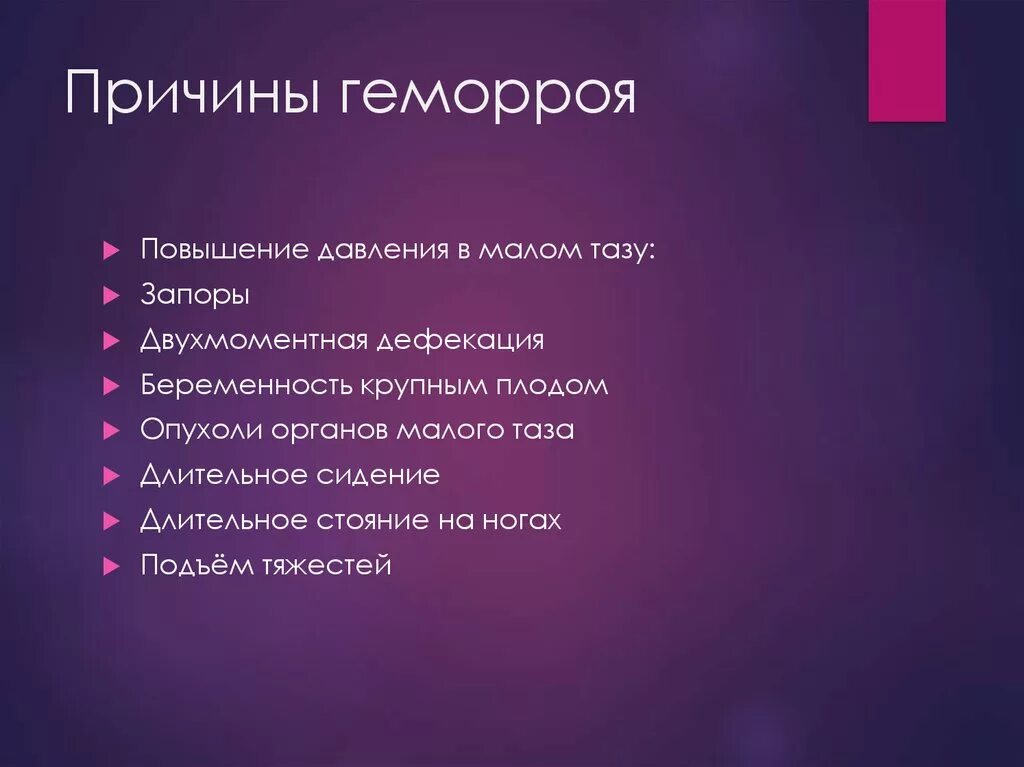 Почему геморрой. Основные причины геморроя у женщин. Предпосылки возникновения геморроя. Почему геморрой. Профилактика геморроя памятка.