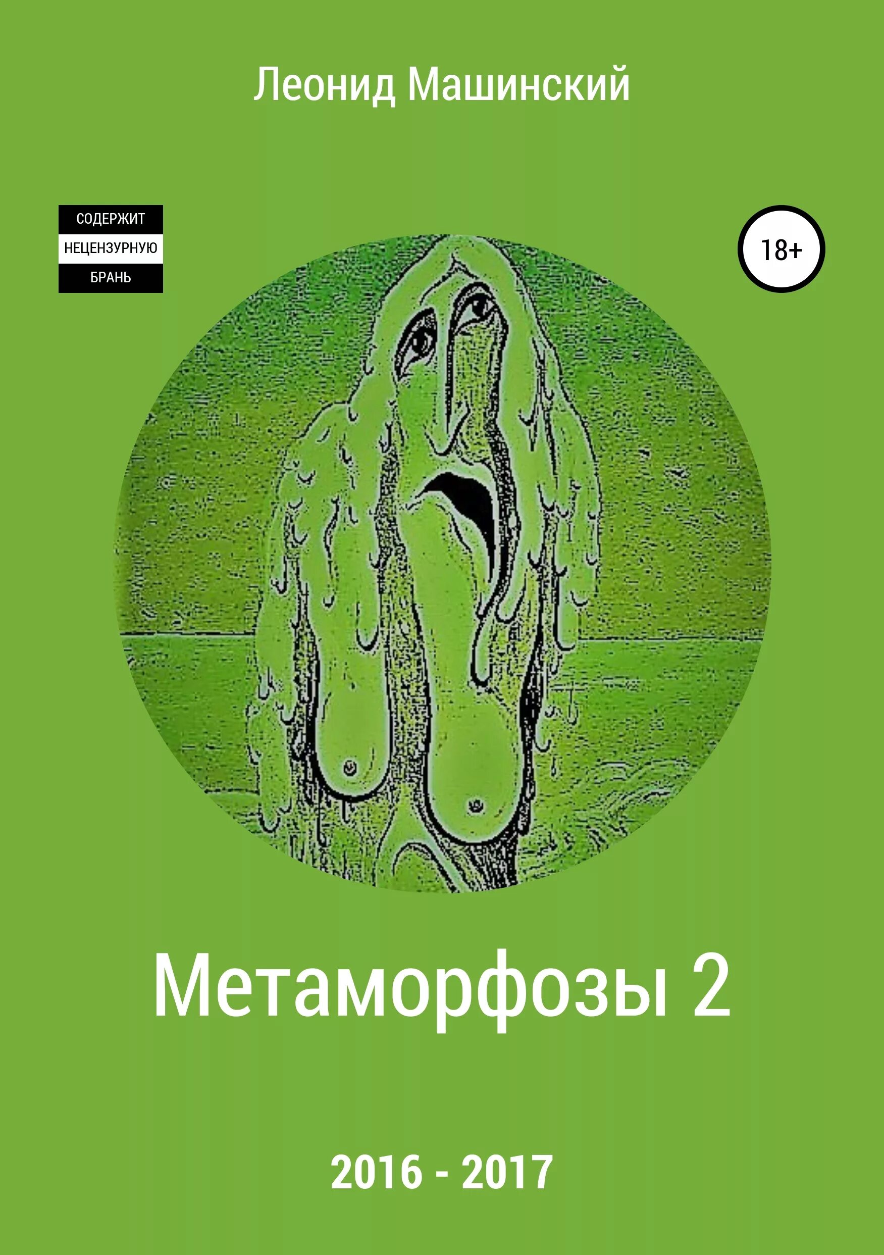 Включи metamorphosis 2. Метаморфозы книга. Книга с метаморфозами.