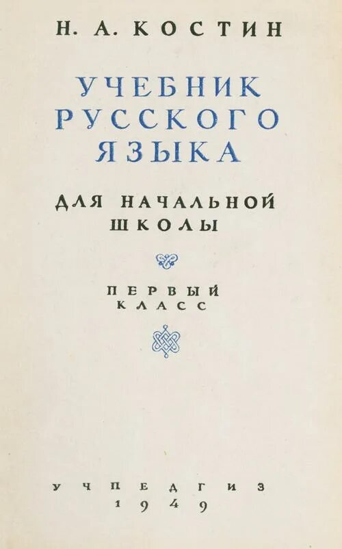 Советские учебники для начальной школы. В. И. Учебник по русскому для начальной школы. И.