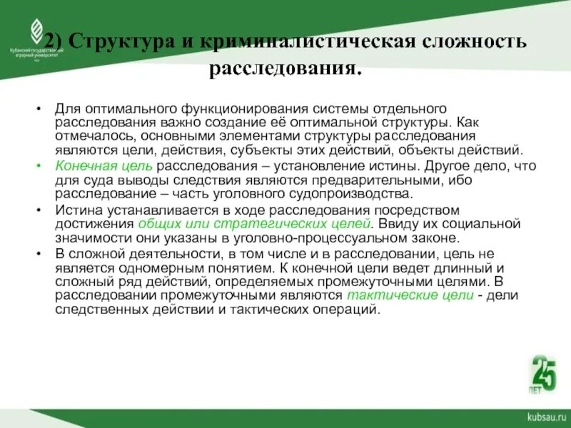 Субъектом расследования является. Организация расследования преступлений. Цели организации расследования. Принципы организации расследования. Усложненные (средней сложности) расследования.