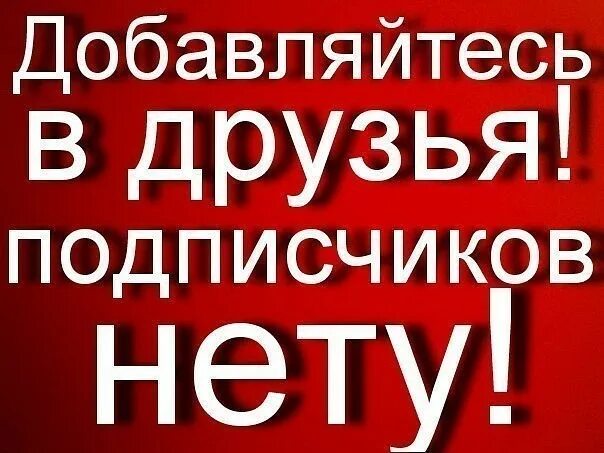 Подписчиков нету. Добавляйтесь в друзья приму всех. Добавь меня в друзья. Добавлю всех в подписчиках не сижу. Добавляйтесь в подписчики.