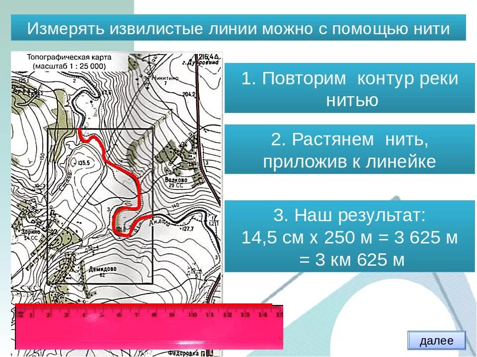 Измерения по топографической карте. Определениерассточний по карте. Измерение расстояний по топографической карте. Определение расстояния по карте. Вычислить расстояние по реке