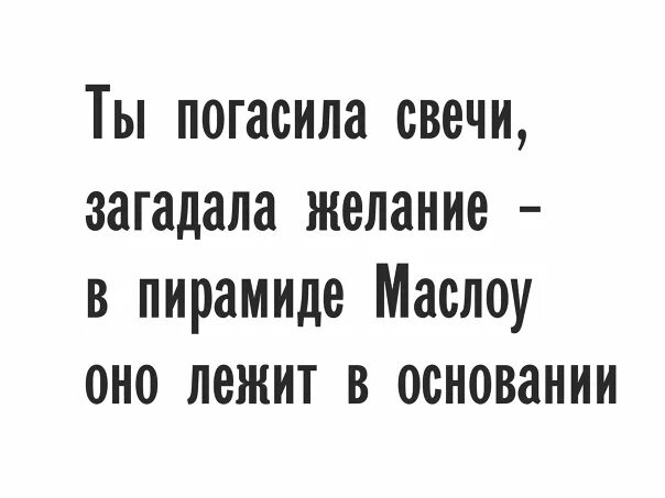 Ты погасила свечи загадала желание. Загасила свечи загадала желание. Текст песни ты погасила свечи загадала желание. Ты погасила свечи загадала желание в пирамиде Маслоу. Текст песни загадай желание