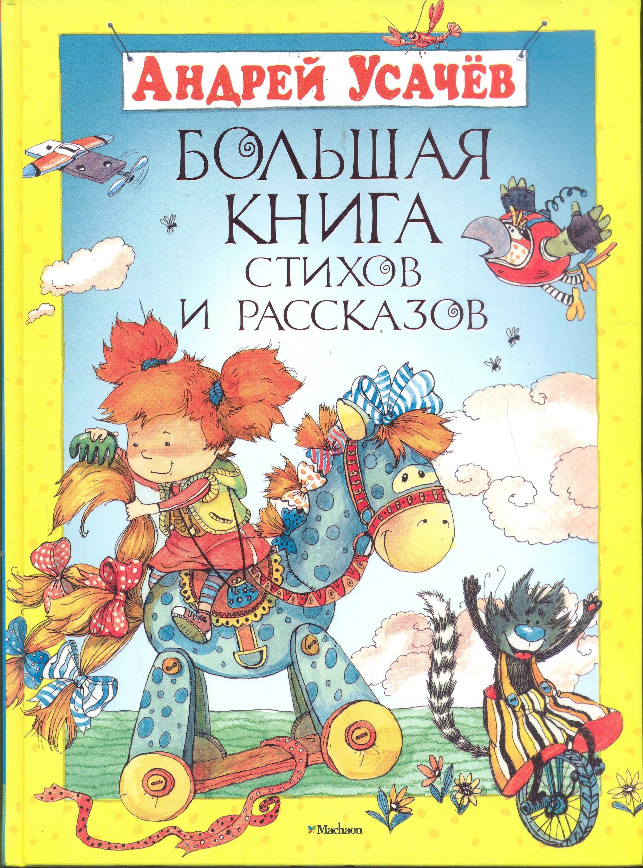 жили-были ежики андрей алексеевич усачёв книга. книги андрея усачева для детей. андрей усачев книги для детей. список книг усачева. книги усачева для детей.