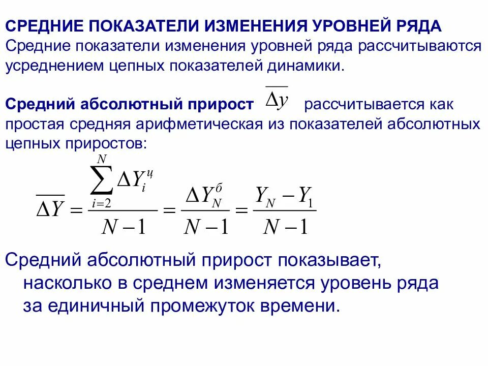 Показатели изменения уровня динамики. Средние показатели ряда динамики средний коэффициент роста. Показатели динамики ряда динамики. Показатели характеризующие изменения уровней ряда динамики. Средние показатели ряда динамики абсолютный прирост.