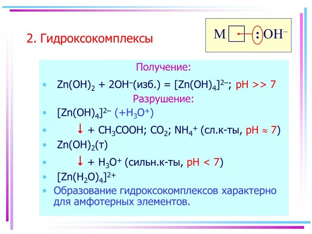 Как получить zn oh. Получение ZN Oh 2. Гидроксокомплексы. Разрушение гидроксокомплексов. Получение ZN Oh.