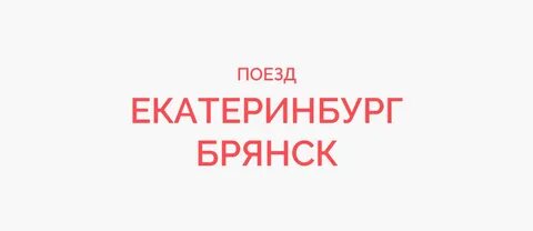 Поезд екатеринбург приобье расписание
