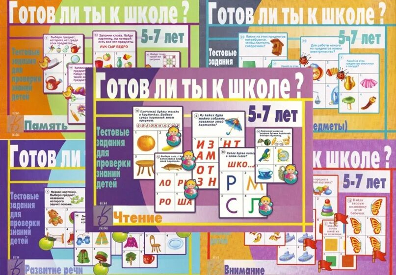 Готов ли ты к школе. Тесты. Готов ли сайт. Карточки готов ли ты к школе. Узнать готовность патента.