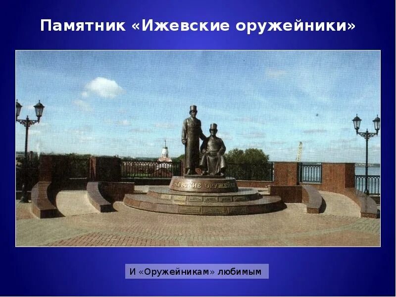 Сообщение про ижевск. Памятники культуры в ижевске. памятники ижевска презентация. памятник оружейникам в ижевске. памятник 2 оружейникам.