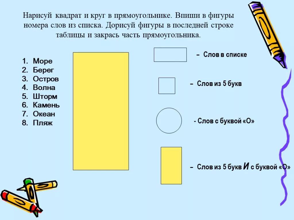 Впиши в фигуры номера слов. Нарисуй квадрат и круг в прямоугольнике. Квадрат и прямоугольник рисовать. Нарисуй квадрат и круг в прямоугольнике впиши в фигуры.