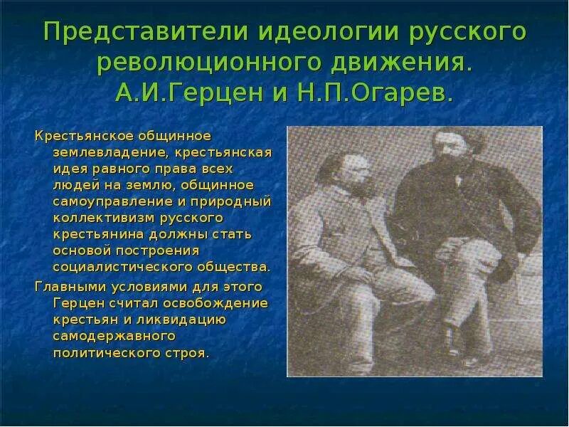 Особенности общественного движения 1830 1850. Представители революционного движения. Представители российского революционного движения. Народники 19 века. Общественные движения 1830-1850 таблица.