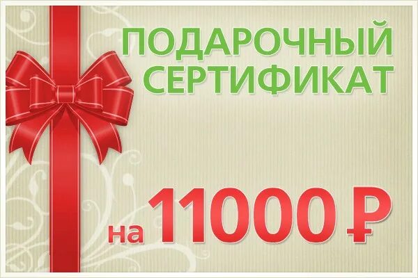 Подарочный купон. Подарочный сертификат 1500. Подарочный сертификат 15000. Сертификат на 7000 рублей. Акция купи на 15000 заплати 4500