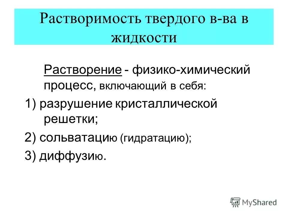 Растворимость твердых веществ в жидкостях. Растворимость твердых веществ. Растворимость твердых веществ химия. Растворимость обозначение. Жидкие вещества растворяемые в воде.