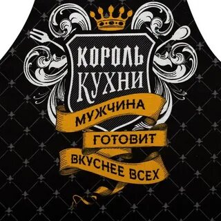 Король кухни