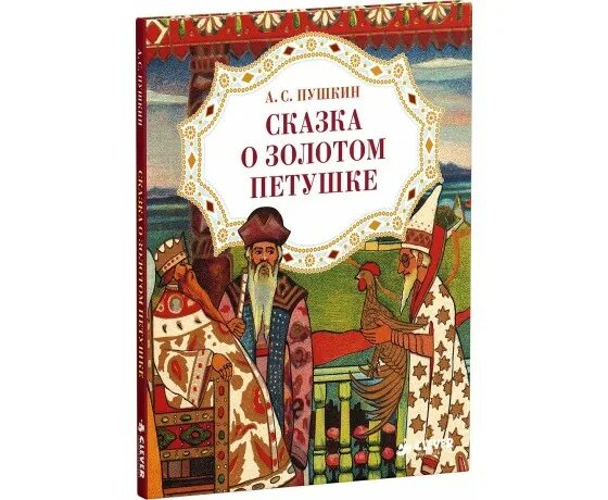 Сказка о золотом петушке читать краткое. Сказка о золотом петушке Пушкин. Пушкин а.с. "золотой петушок.". Сказка о золотом петушке книга. Золотой петушок сказка книга.