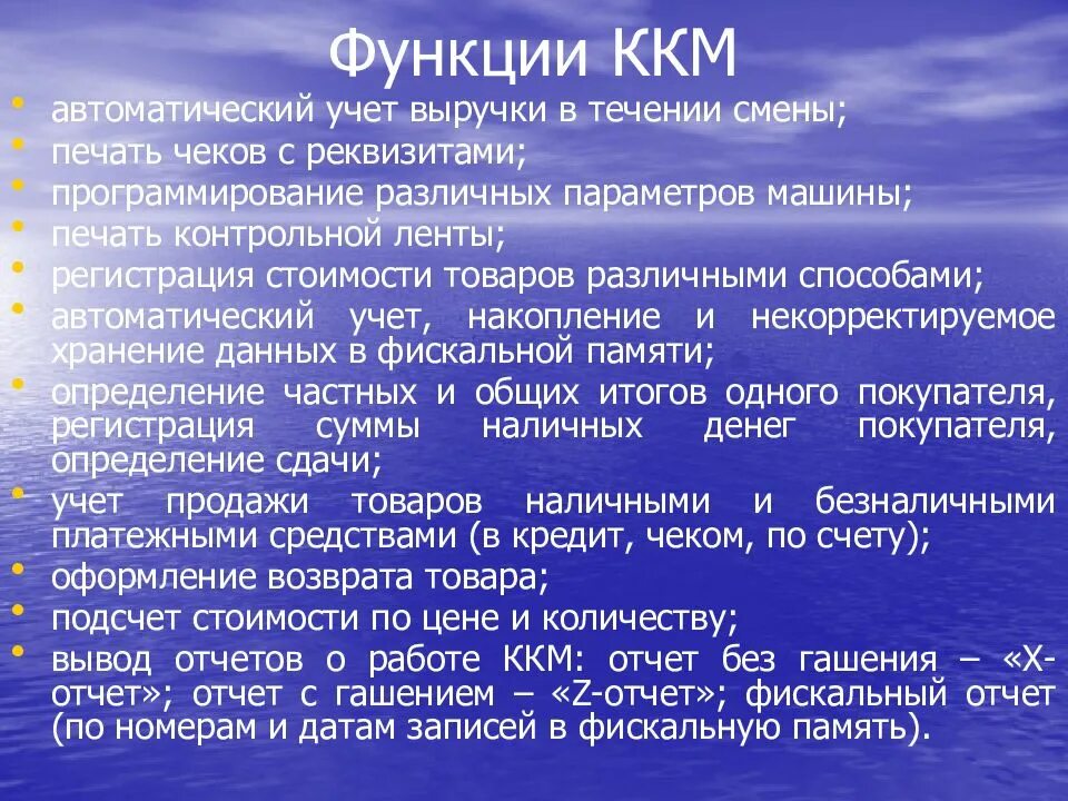 Сколько ккм. Функции контрольно кассовых машин. Функции ККМ. ККТ функции. Классификация контрольно-кассовых машин.