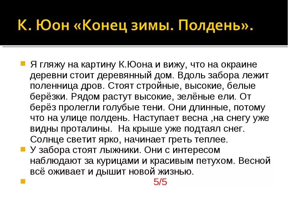 Сочинение юона полдень 3 класс. Конец зимы полдень. Описание картины конец зимы. Картина конец зимы полдень сочинение. Сочинение описание по картине конец зимы.