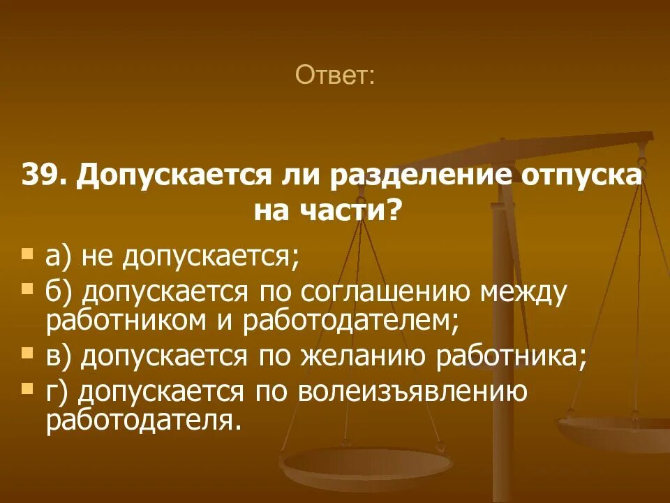 Ежегодный оплачиваемый отпуск может быть разделен. Деление отпуска на части. Допускается ли деление отпуска на части. Разбивка отпуска на части. Отпуска делятся на.