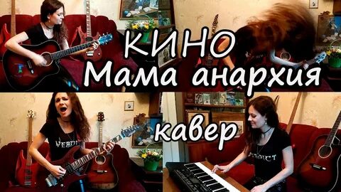 Мама анархия аккорды