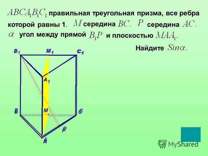 Есть ли равные ребра. Ребра правильной треугольной Призмы. Правильная треугольная Призма ребра где. Правильная треугольная Призма свойства ребра. Правильная треугольная Призма ребра вершины грани.