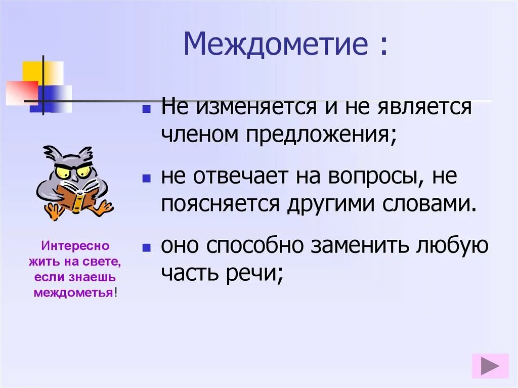 Русский язык тема междометия. Междометие отвечает на вопросы. Междометие вопросы. Междометие презентация. На какие вопросы отвечает междометие.