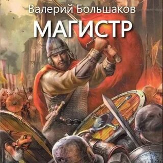 Слушать аудиокниги магистр
