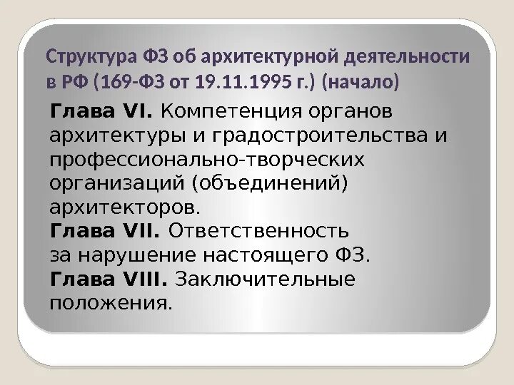 Закон 169. ФЗ об архитектурной деятельности. ФЗ 169 об архитектурной деятельности. Федеральный закон об архитектурной деятельности в РФ что это. Субъекты архитектурной деятельности.