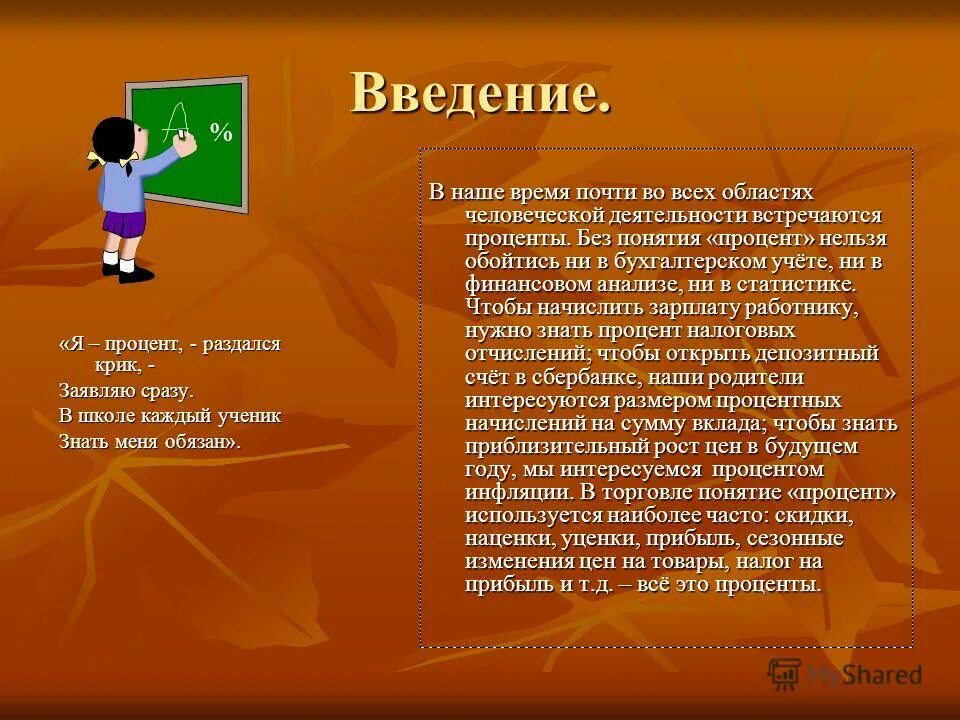 Процент почему о. Доклад на тему проценты. Проект по теме проценты. Презентация на тему проценты в нашей жизни. Проект по математике на тему проценты.