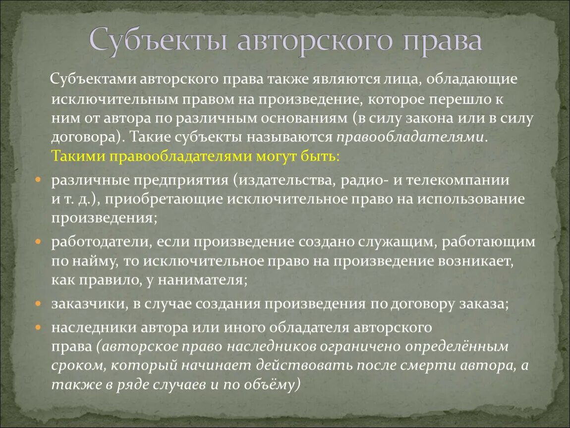 Субъекты авторских прав. Элементы авторских прав