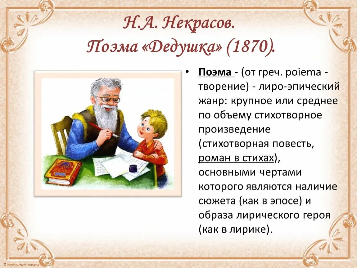 «Дедушка»(1870). Н А Некрасов дедушка. Рассказ дедушка Некрасов. Поэма Некрасова дедушка.
