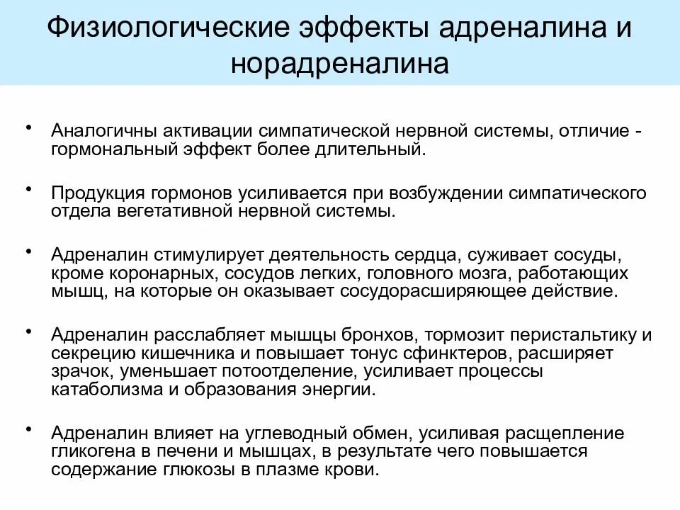 Адреналин значение. Физиологические эффекты адреналина. норадреналин физиологический эффект. физиологические эффекты адреналина и норадреналина. норадреналин эффекты.