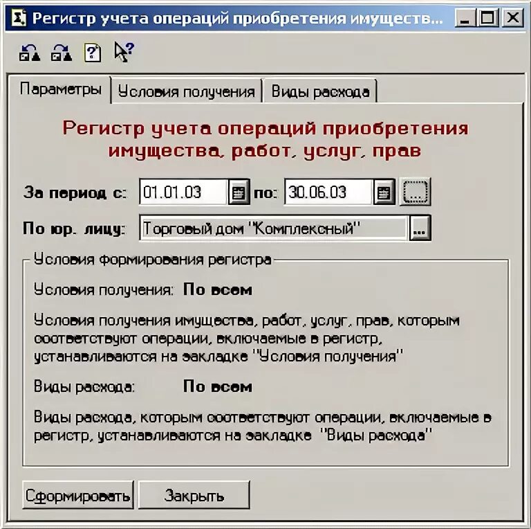 4 операции на покупку. Регистр учета операций приобретения имущества. Регистр учета операций приобретения услуг. 1с 7.7 конфигуратор. Открыть период в 1с 7.7.