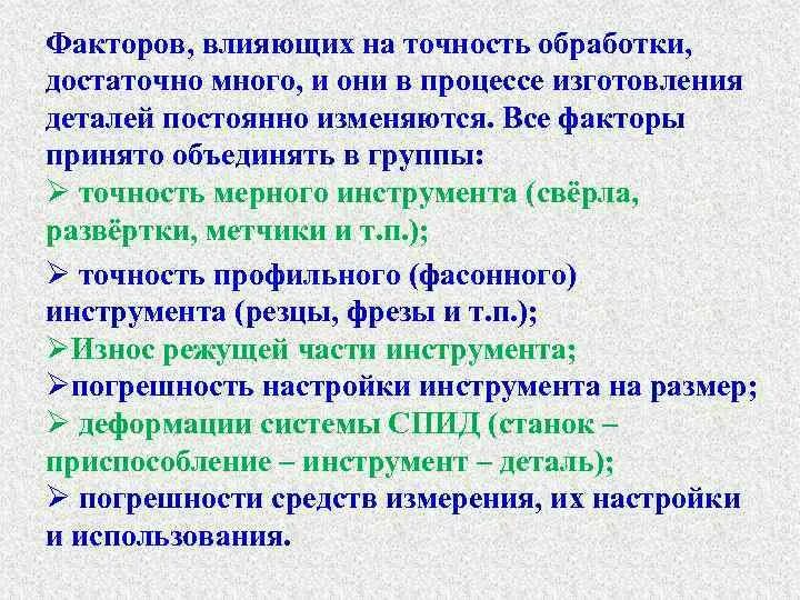 Факторы влияющие на точность обработки. Факторы влияющие на точность обработки деталей. Факторы влияющие на точность изготовления деталей.