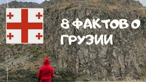 Факты о грузии