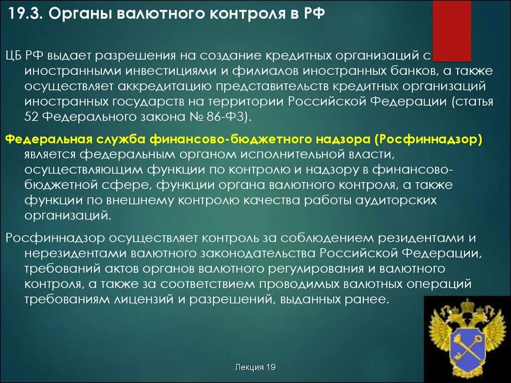 Понятие валютного контроля. Органы валютного регулирования. Органы валютного регулирования и валютного контроля. Совершенствование валютного контроля. Валютный контроль обязанности