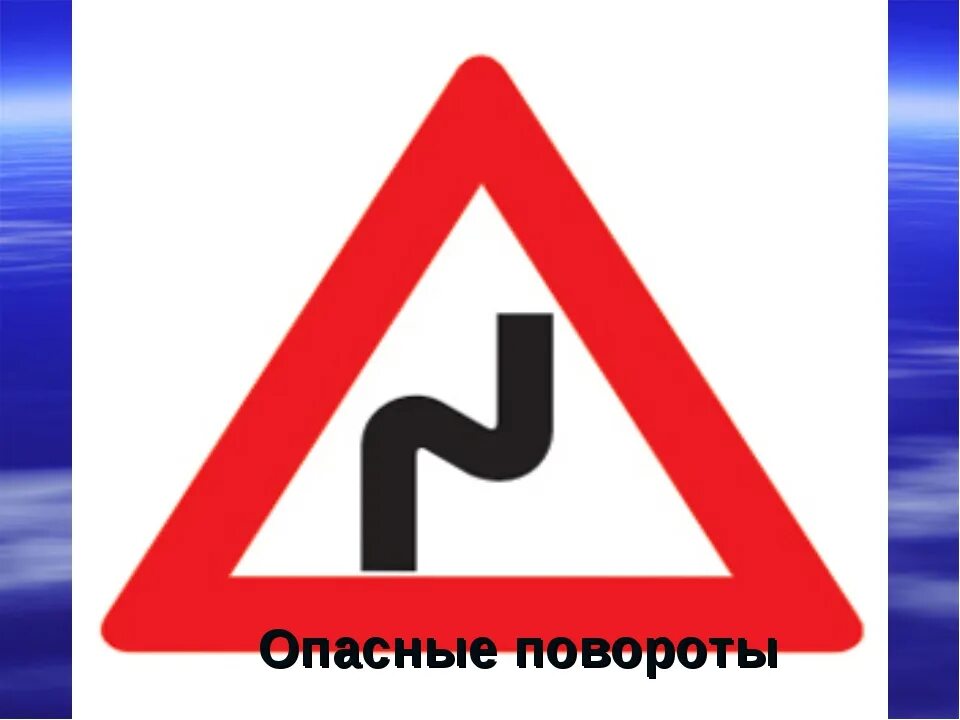 Знак 1.11.2. опасный поворот (левый). Знак 1.12.2 опасные повороты. Опасный поворот знак ПДД. Дорожные знаки для детей поворот.