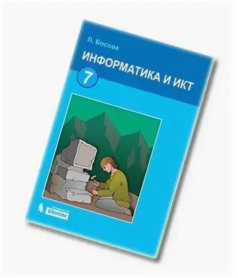 Седьмой класс электронный учебник. Обложка учебника Информатика 7 босова. Информатика. 7 Класс. Учебник. Обложка учебника Информатика 7 класс. Обложка информатики 7 класс.